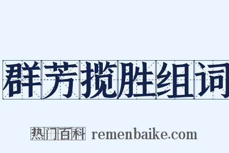 群芳揽胜组词是什么意思的图片